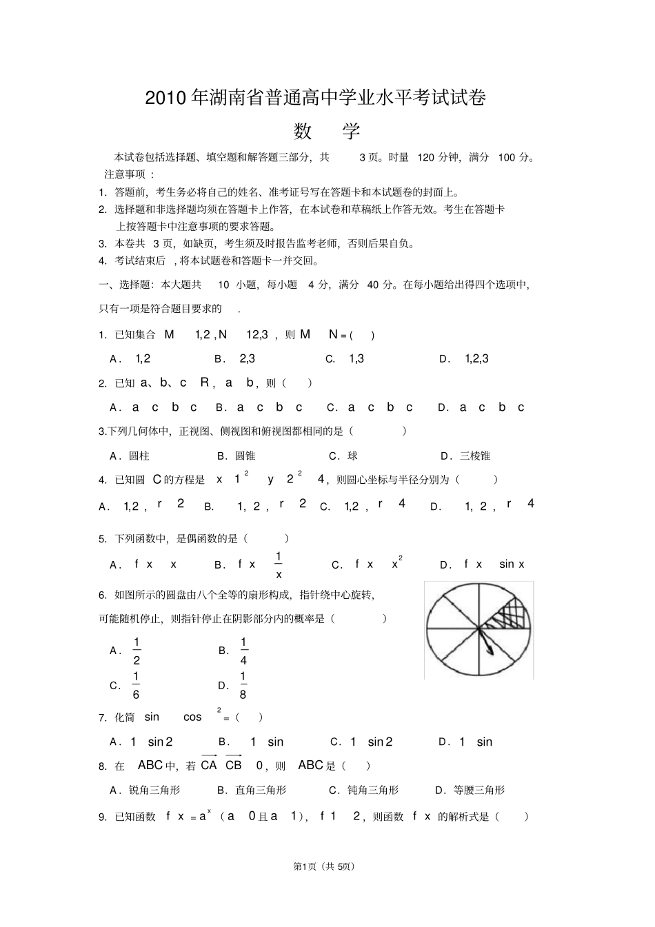 完整版,2010年湖南普通高中学业水平考试试卷数学_第1页