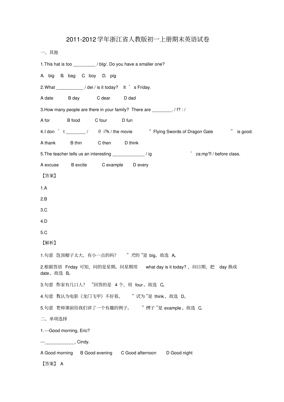 完整版,2012012学年浙江人教版初一上册期末英语试卷_第1页