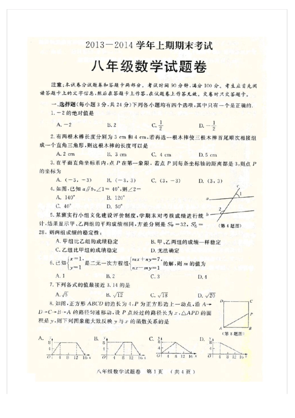 完整版,2012014年郑州八年级数学期末试卷及答案_第1页