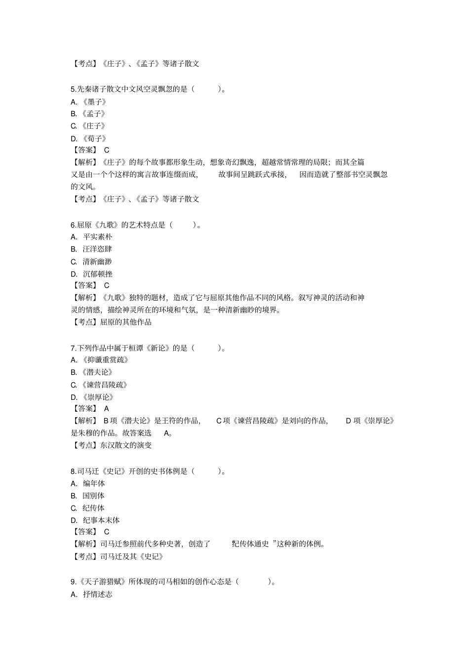 完整版,2012018自考中国古代文学史一真题及答案解析,推荐文档_第2页