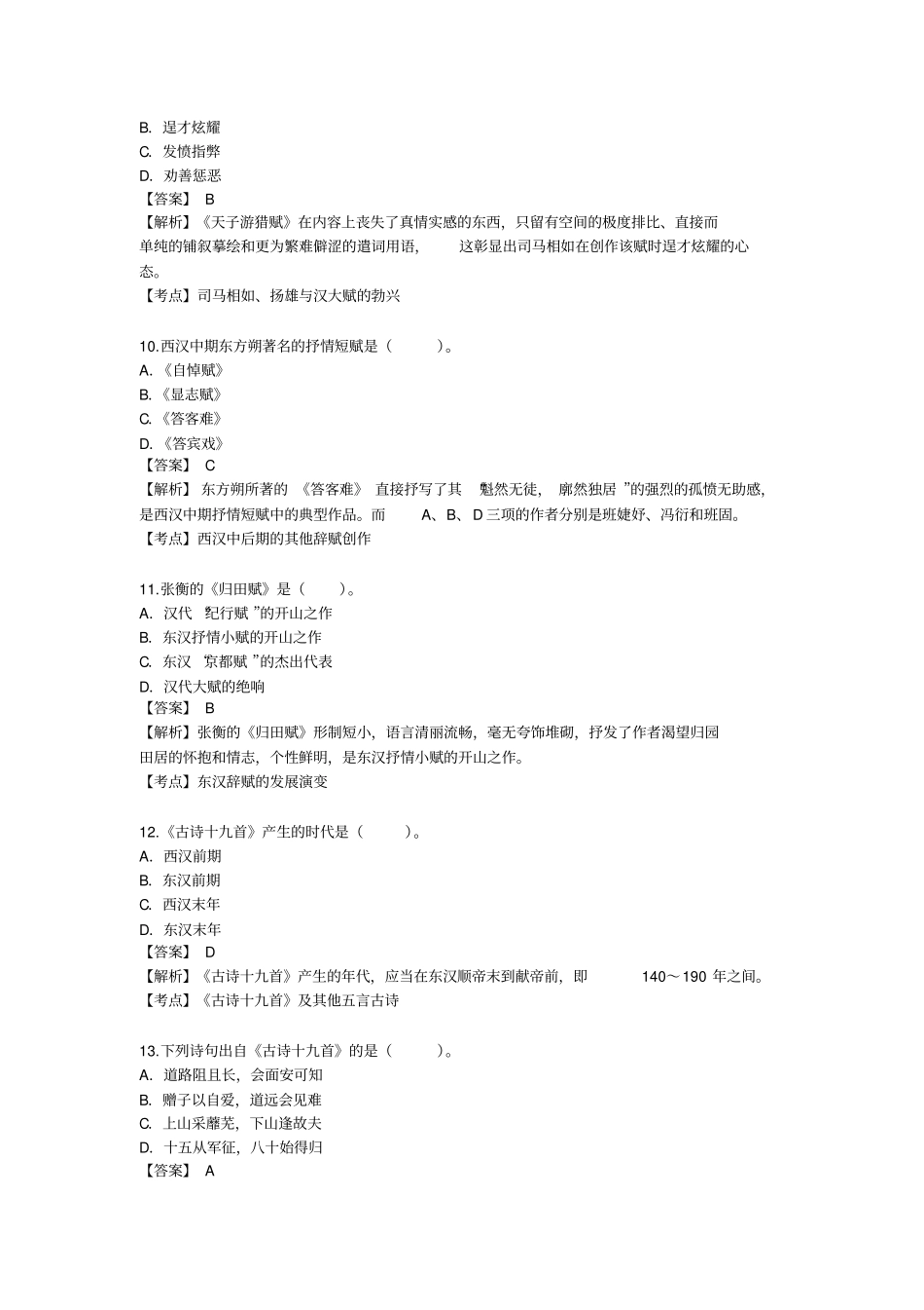 完整版,2012018自考中国古代文学史一真题及答案解析,推荐文档_第3页