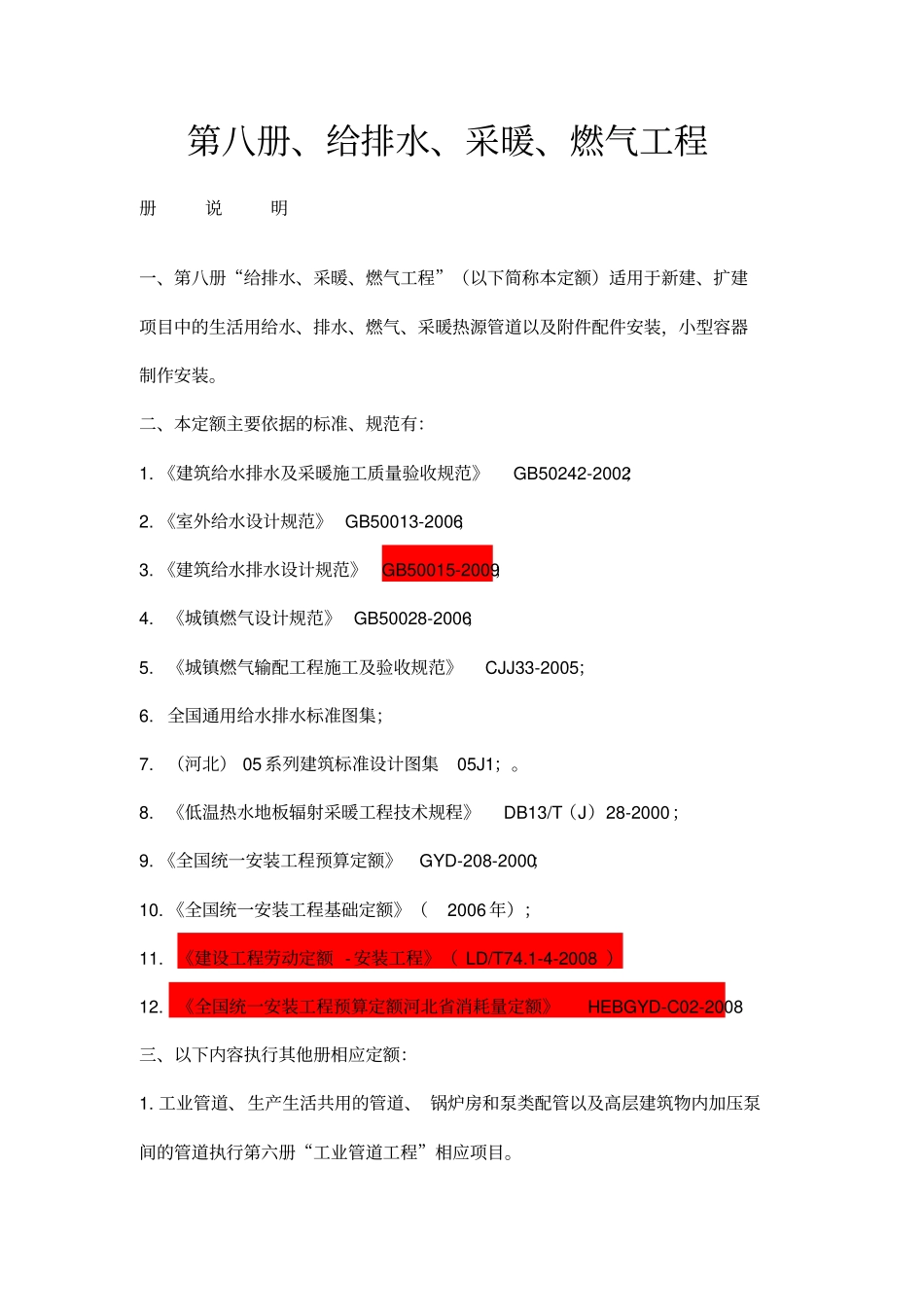 完整版,2012年定额章节说明第八册给排水、采暖、燃气工程_第1页