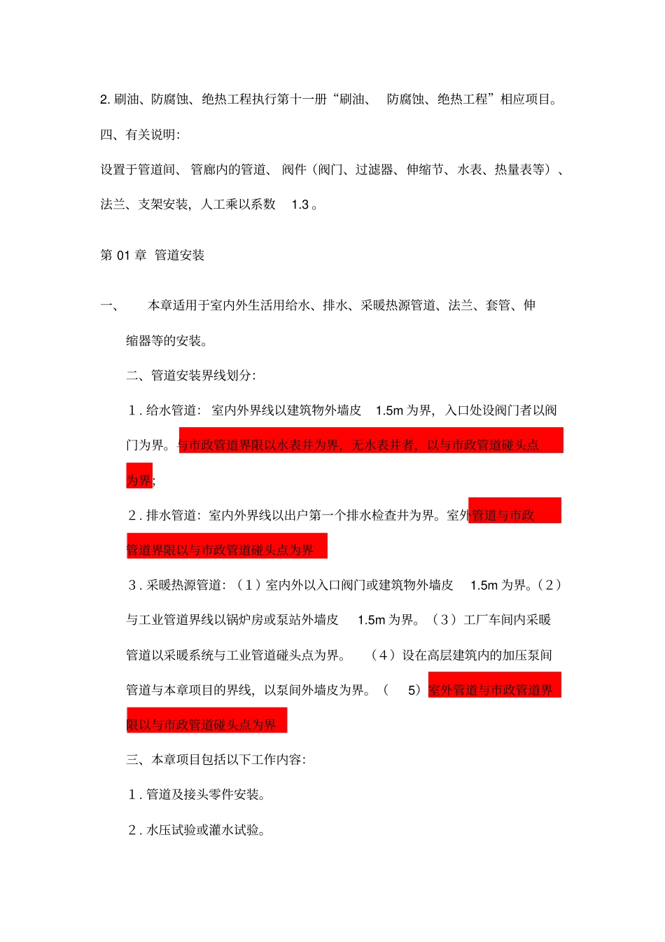 完整版,2012年定额章节说明第八册给排水、采暖、燃气工程_第2页