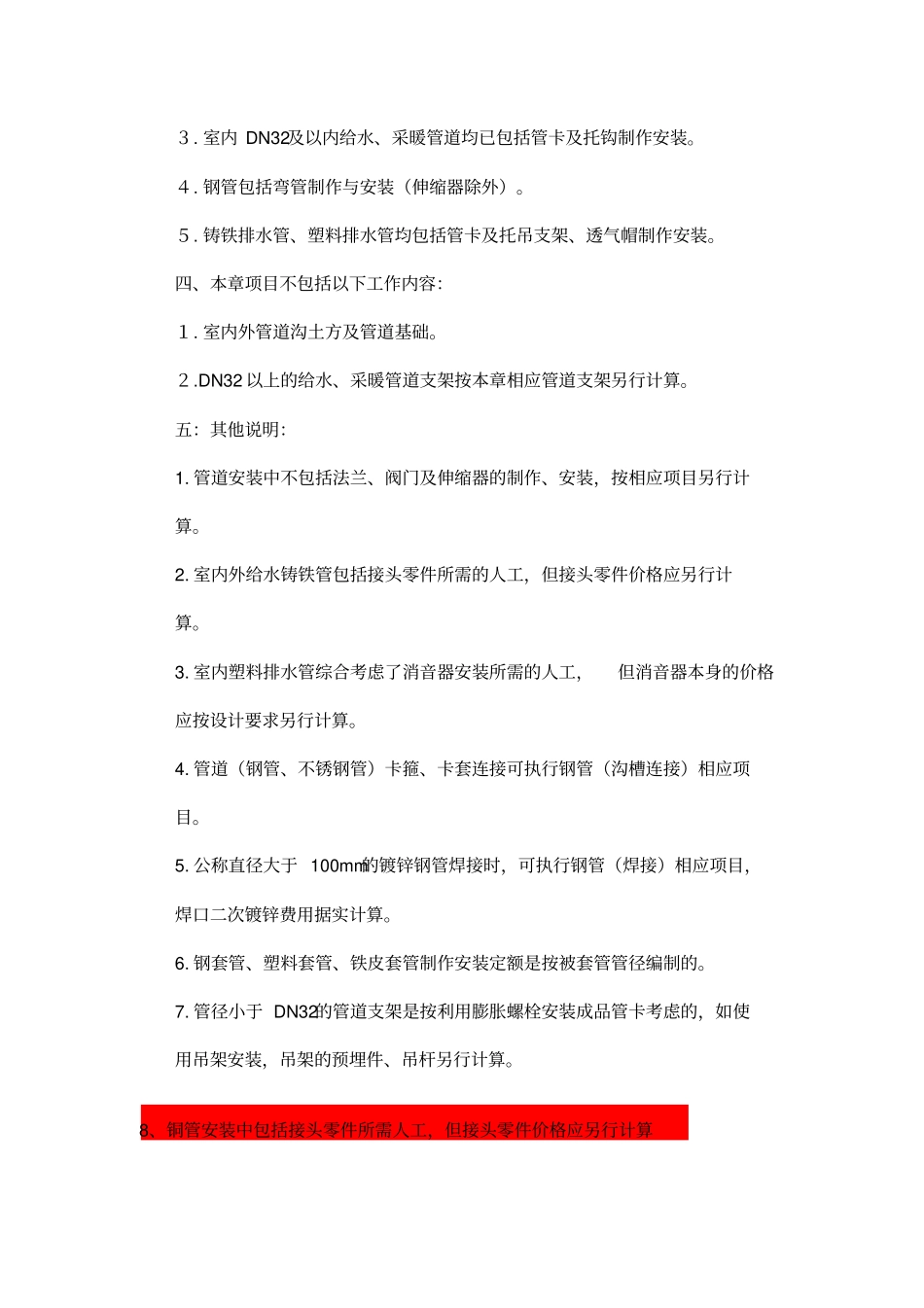 完整版,2012年定额章节说明第八册给排水、采暖、燃气工程_第3页