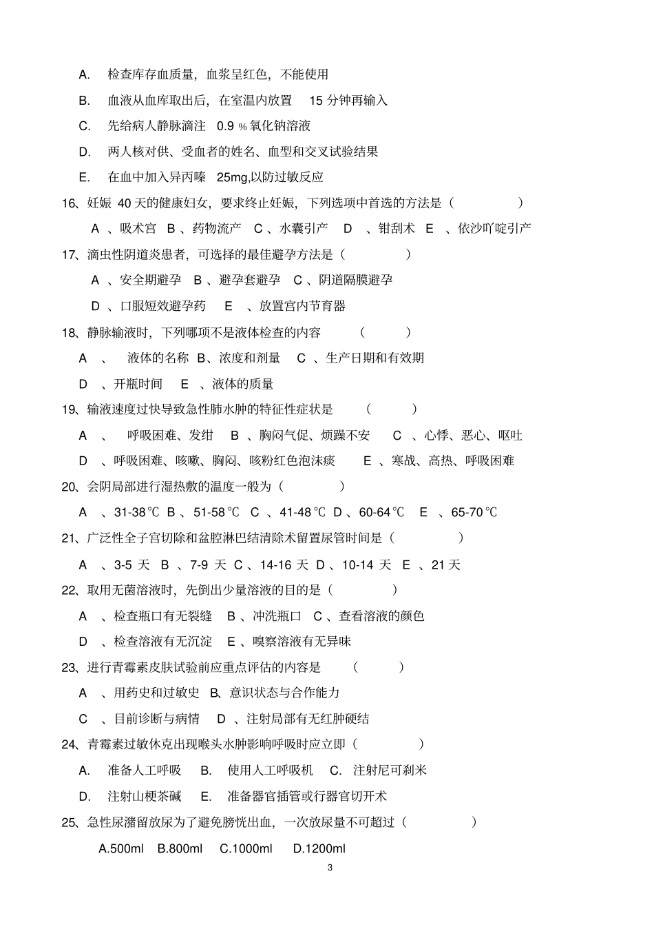 完整版,2013三基三严护理理论考试试题及答案_第3页