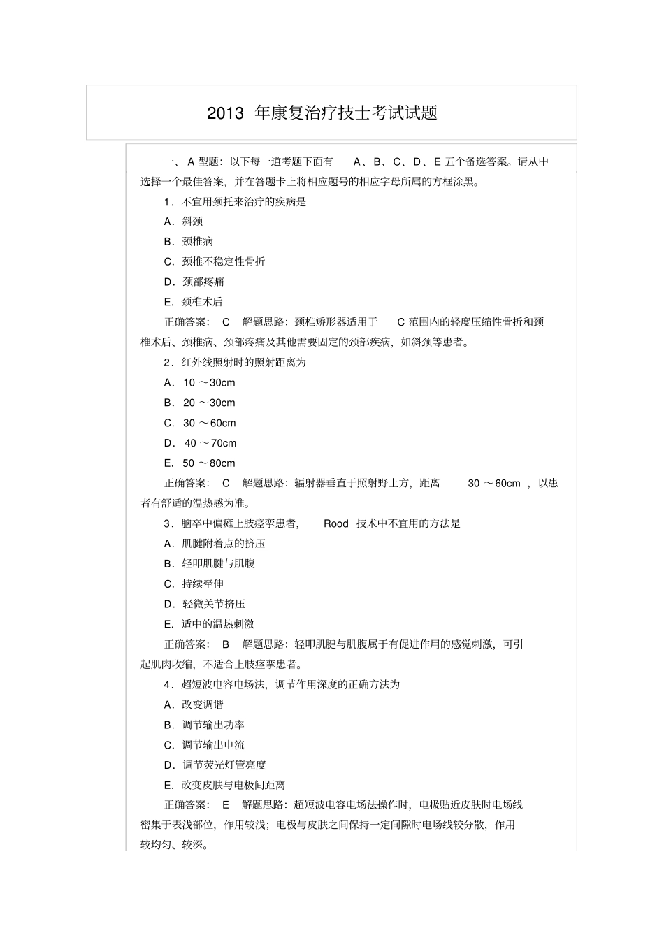 完整版,2013年康复治疗技士考试试题及答案,推荐文档_第1页