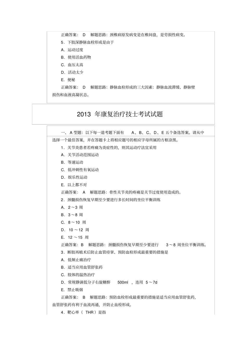 完整版,2013年康复治疗技士考试试题及答案,推荐文档_第3页