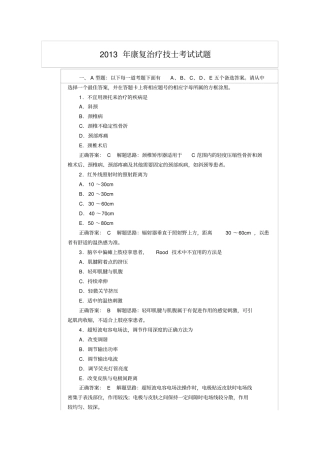 完整版,2013年康复治疗技士考试试题及答案,推荐文档