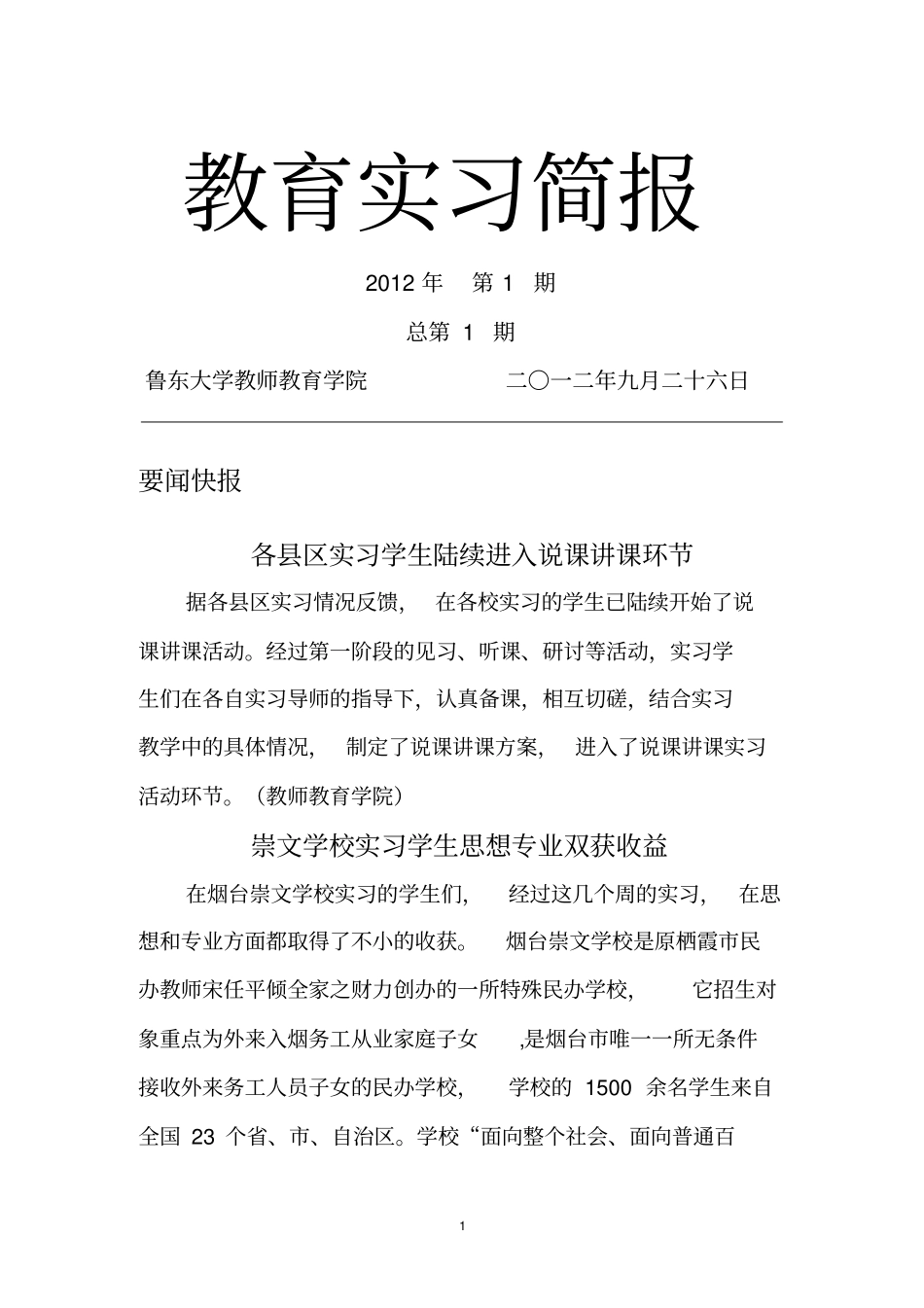 完整版,2013年秋季教育实习简报模板_第1页