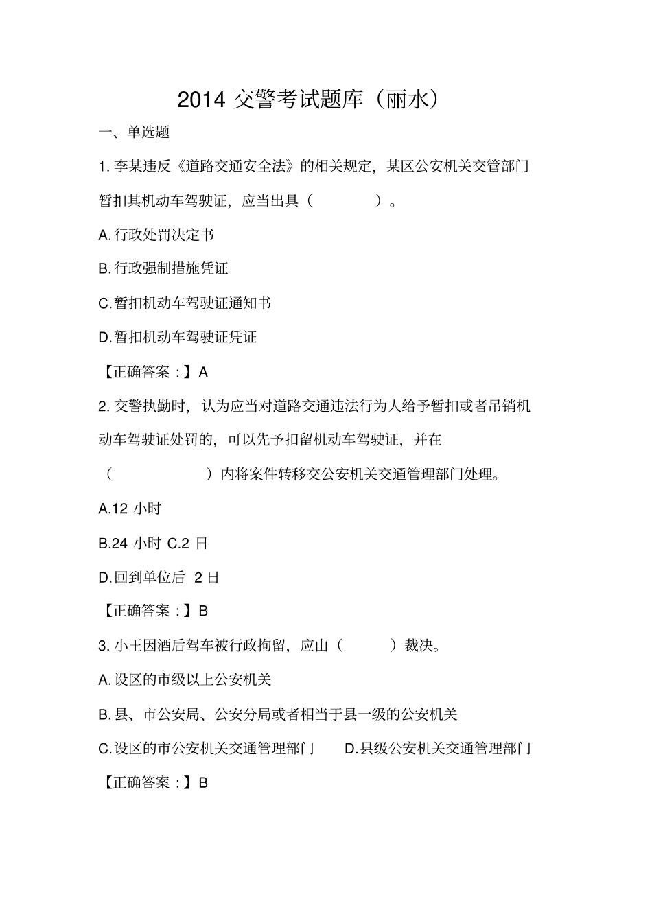 完整版,2014交警考试题库丽水_第1页