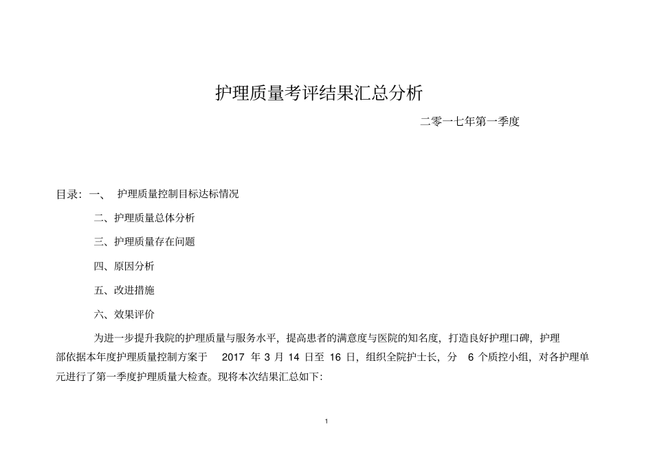 完整版,2017年第一季度护理质量考评汇总护理部横版,推荐文档_第1页