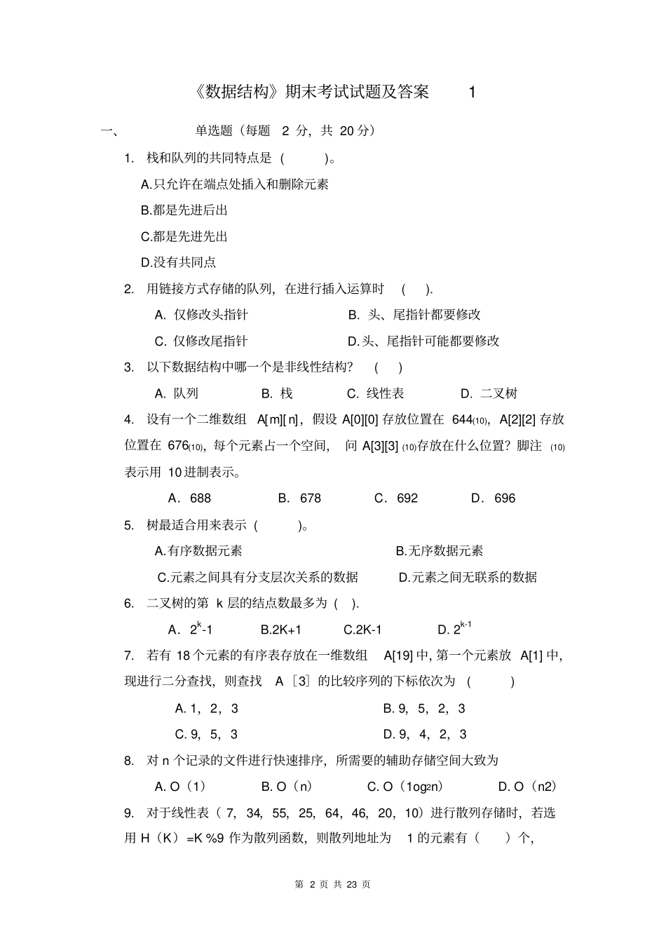 完整版,2017数据结构期末考试试题及答案,推荐文档_第2页