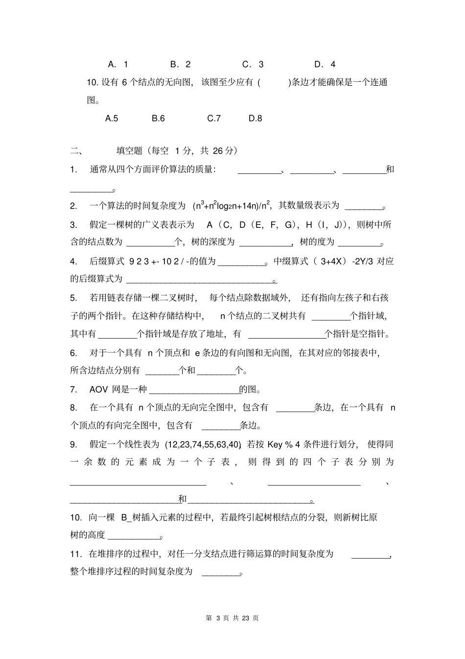完整版,2017数据结构期末考试试题及答案,推荐文档_第3页
