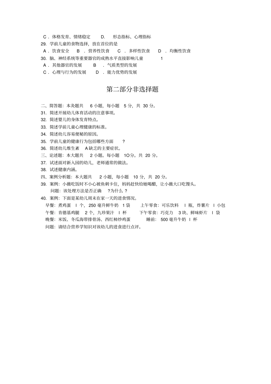 完整版,2018年10月自考00385学前卫生学试题及答案含评分标准,推荐文档_第3页