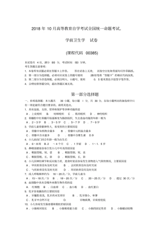 完整版,2018年10月自考00385学前卫生学试题及答案含评分标准,推荐文档