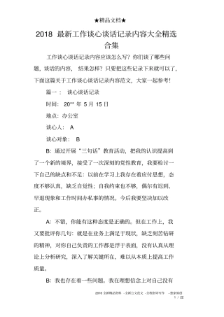 完整版,2018最新工作谈心谈话记录内容大全精选合集,推荐文档