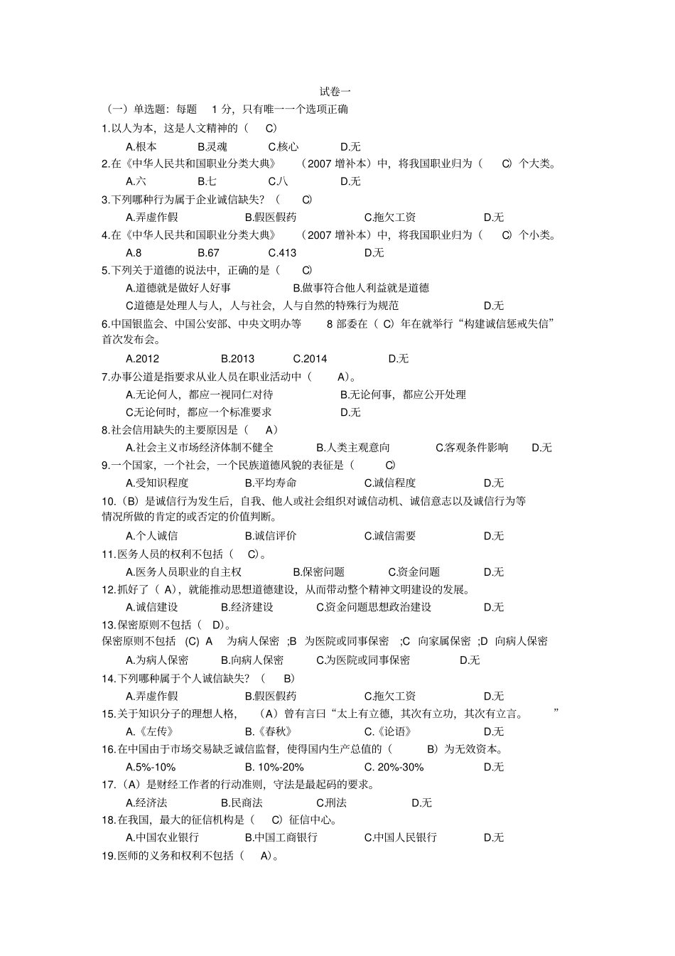 完整版,2019专业技术人员诚信建设题库及答案_第1页