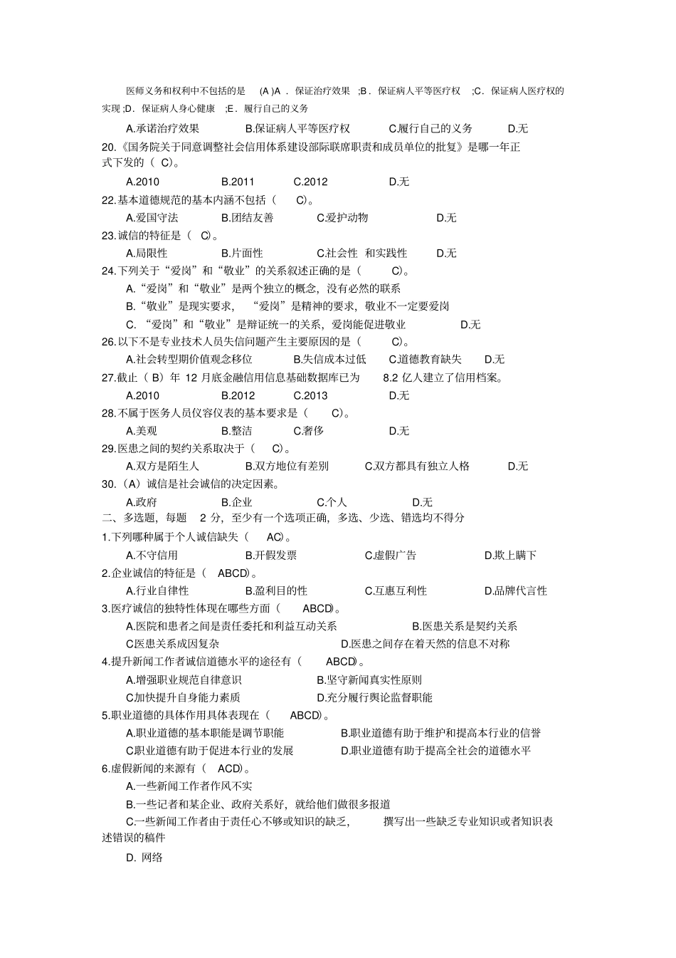 完整版,2019专业技术人员诚信建设题库及答案_第2页