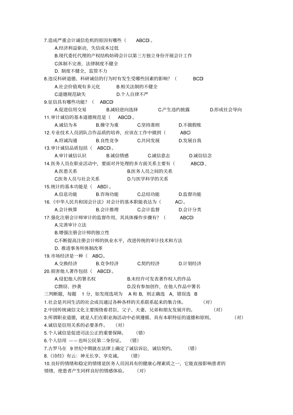 完整版,2019专业技术人员诚信建设题库及答案_第3页