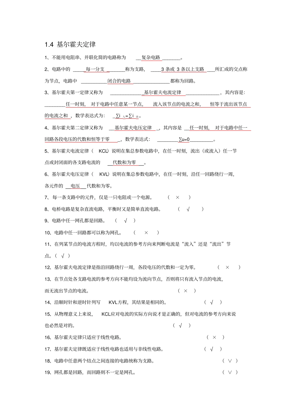 完整版,4基尔霍夫定律练习题_第1页