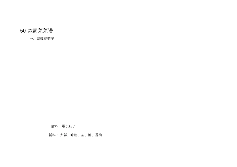 完整版,50款素菜菜谱汇总,推荐文档_第1页