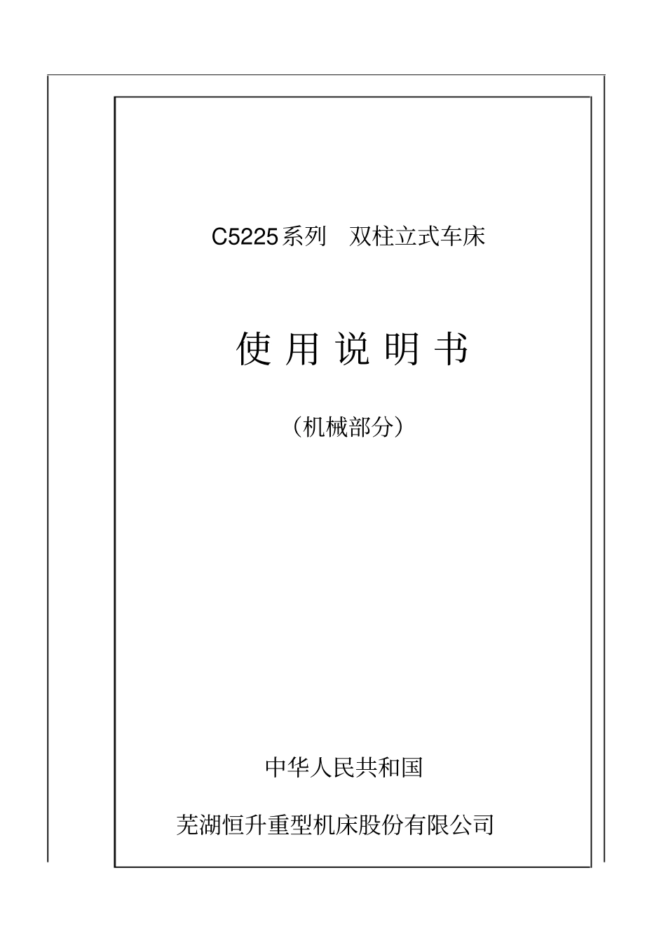 完整版,C5225双柱立式车床说明书_第1页