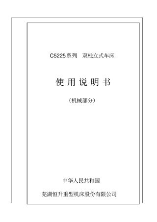 完整版,C5225双柱立式车床说明书