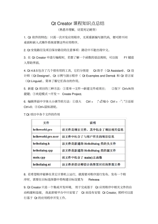 完整版,QtCreator知识点总结,推荐文档