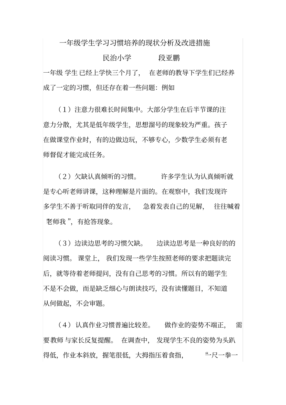完整版,一年级学生学习习惯培养的现状分析及改进措施_第1页