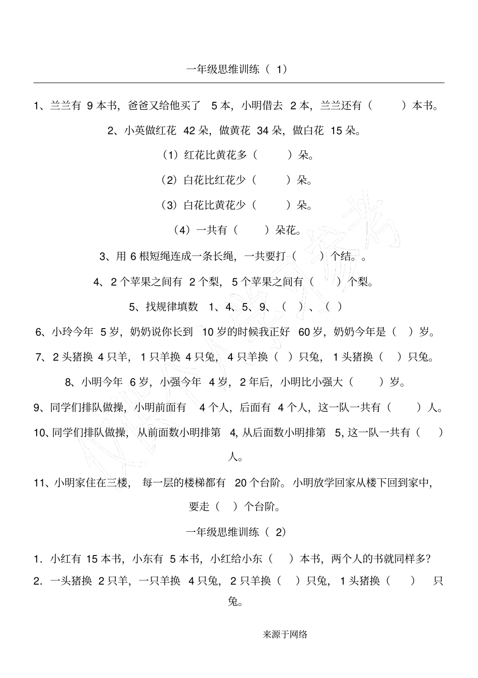 完整版,一年级思维训练打印版_第1页