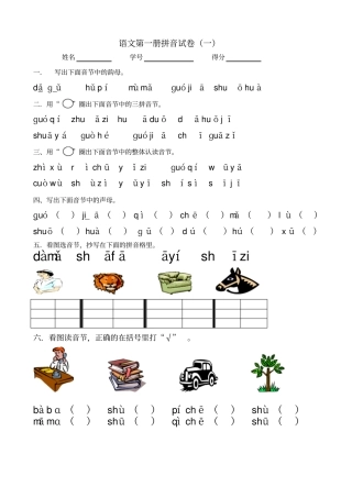 完整版,一年级拼音测试卷