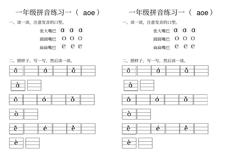 完整版,一年级拼音练习aoe_第1页