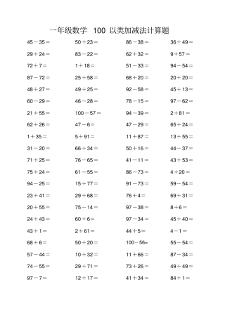 完整版,一年级数学100以内加减法计算题
