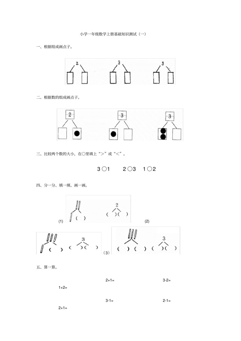完整版,一年级数学上册比一比练习题_第3页