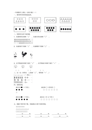 完整版,一年级数学上册比一比练习题