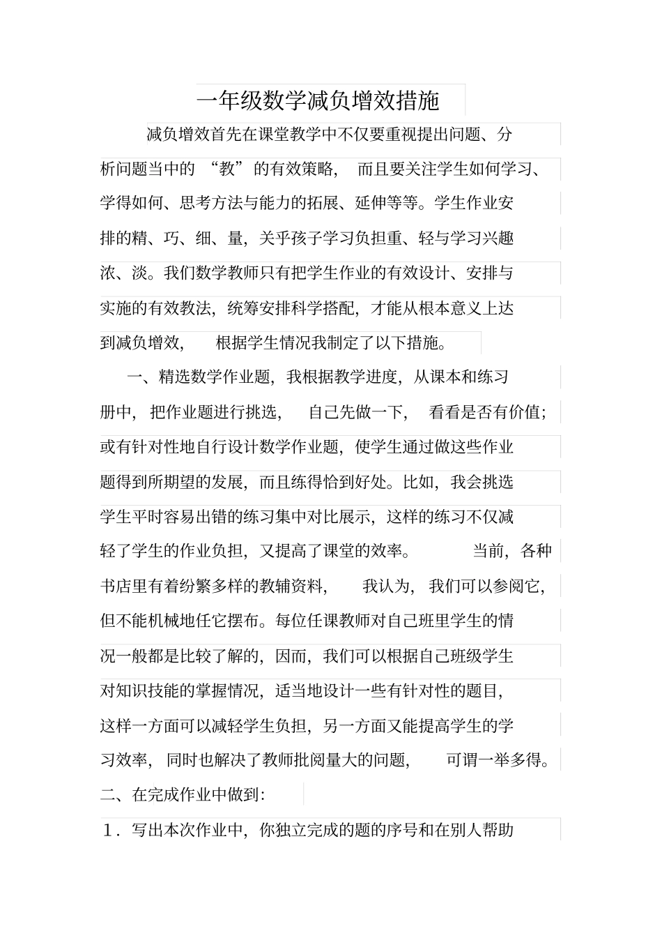 完整版,一年级数学减负增效措施_第2页