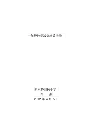 完整版,一年级数学减负增效措施
