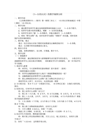 完整版,一年级数学教学案例分析