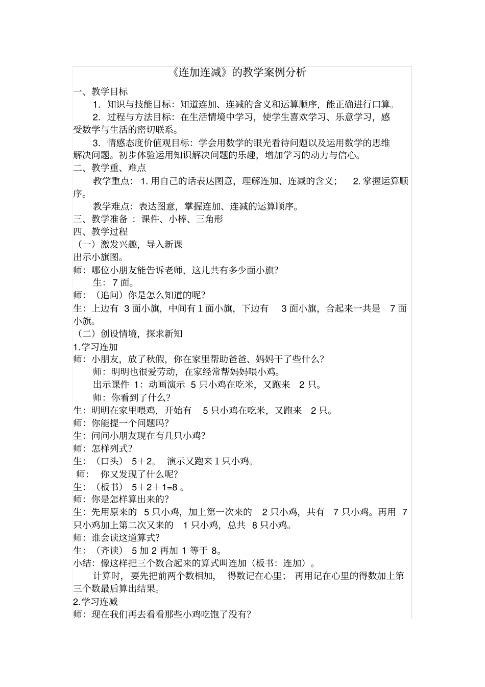 完整版,一年级数学连加连减教学案例分析及教学反思_第1页