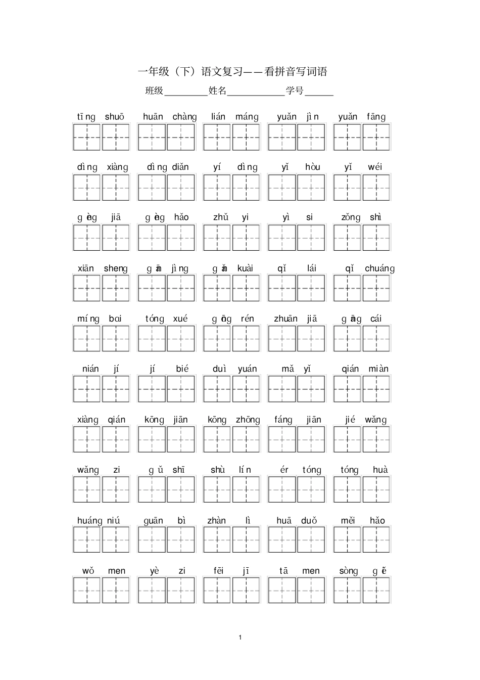 完整版,一年级看拼音写词语打印_第1页