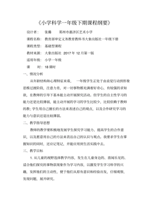 完整版,一年级科学课程纲要下期大象版