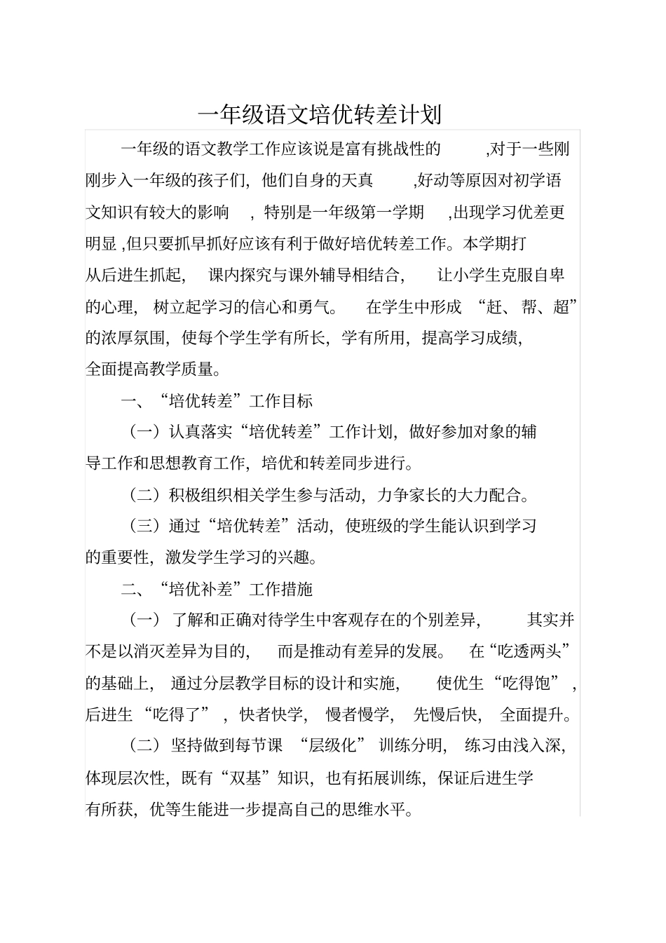 完整版,一年级语文培优转差计划_第1页