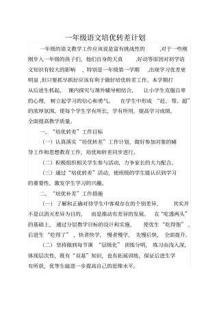 完整版,一年级语文培优转差计划