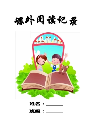 完整版,一年级读书卡