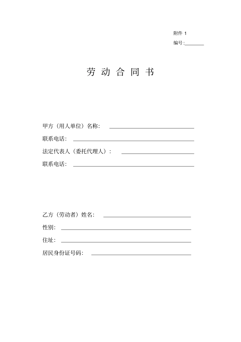 完整版,一般企业正规--劳动合同模板_第1页