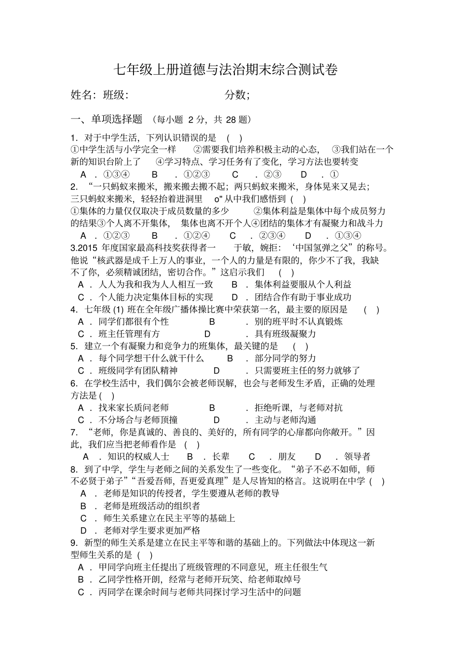 完整版,七年级上册道德与法治期末综合测试卷_第1页