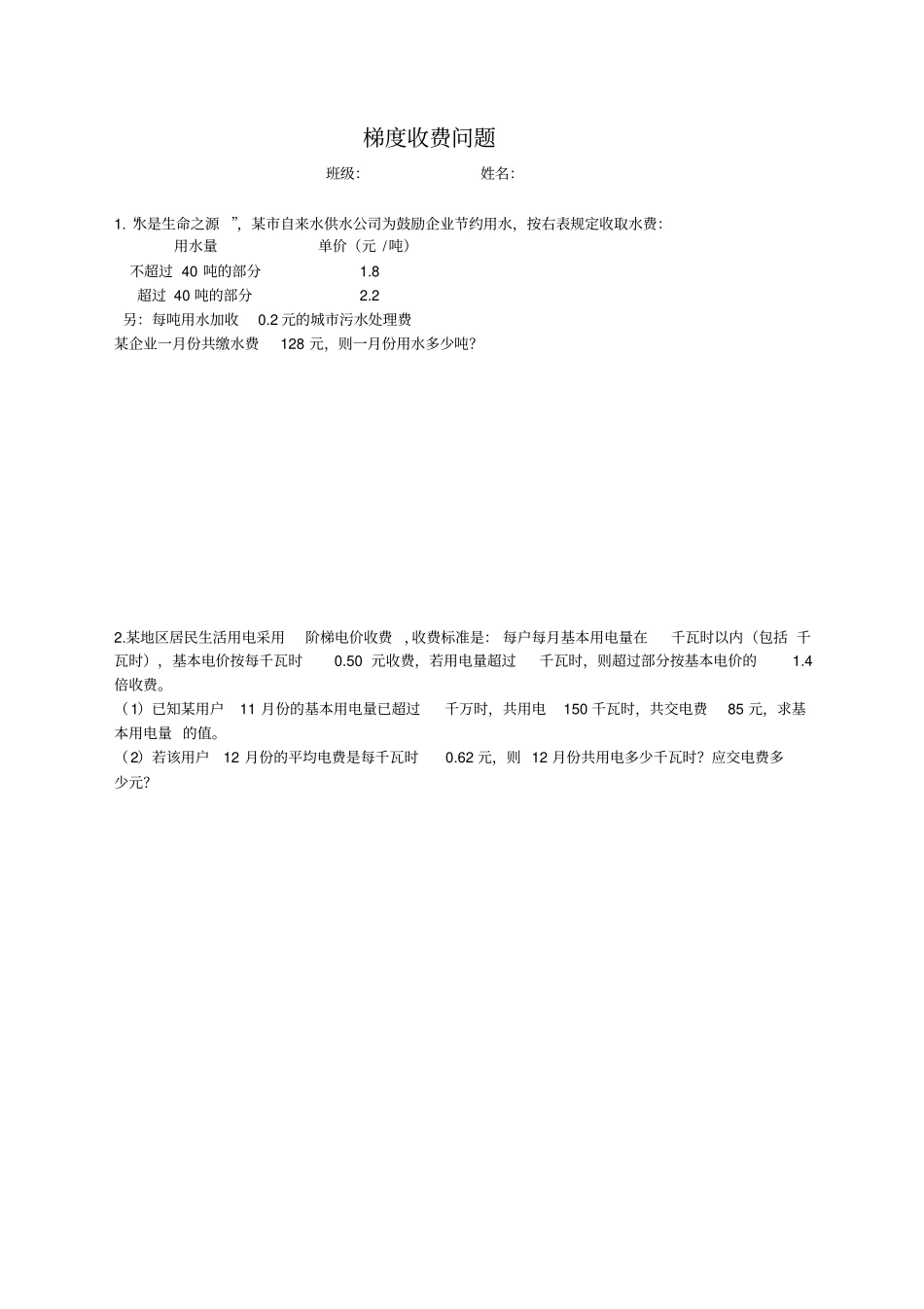 完整版,七年级应用问题阶梯收费问题_第1页