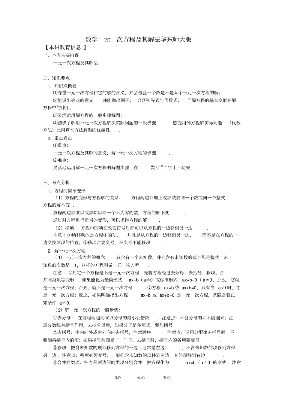 完整版,七年级数学一元一次方程及其解法华东师大版知识精讲_第1页