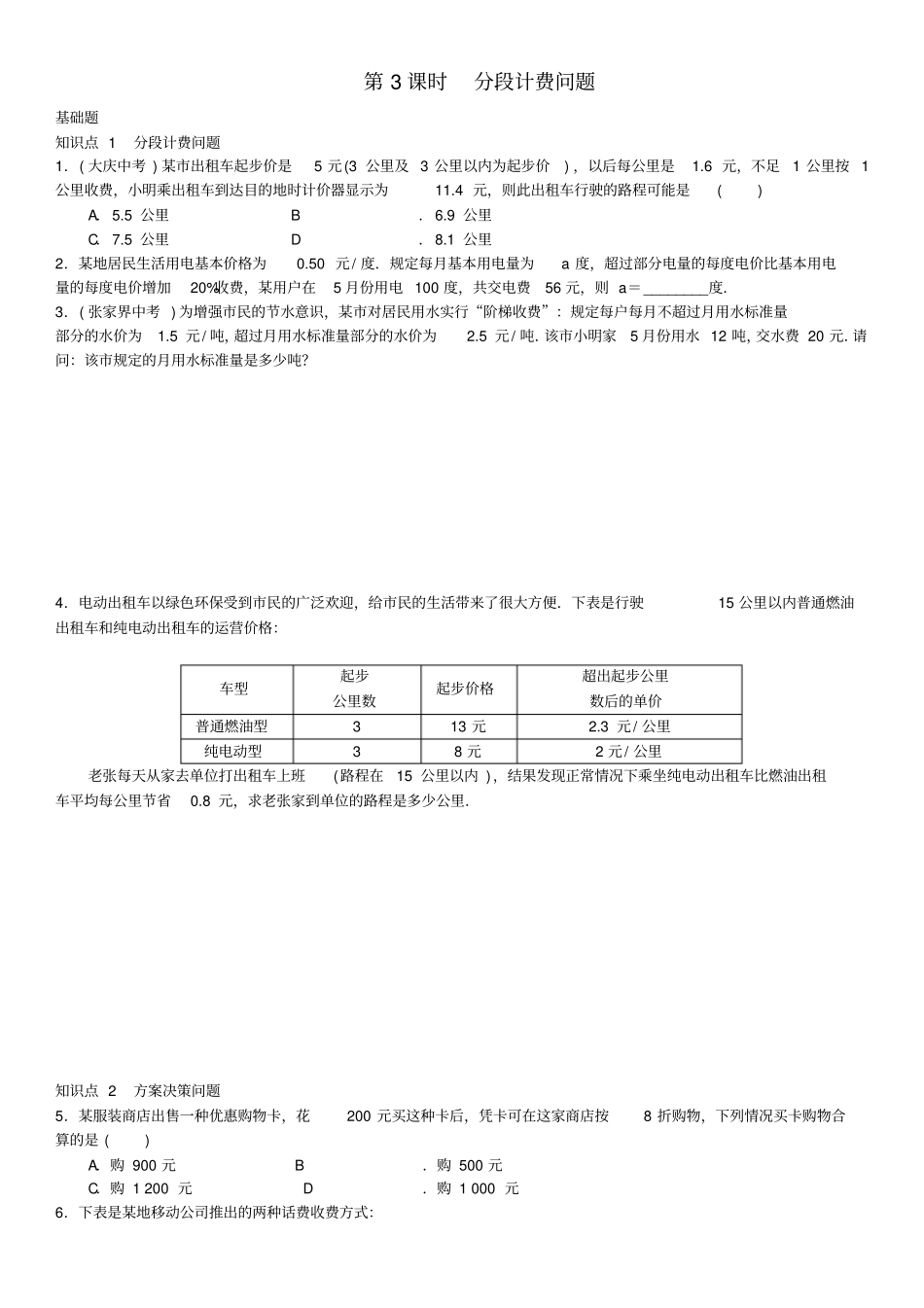 完整版,七年级数学上册34实际问题与一元一次方程时分段计费问题练习新版新人教版_第1页