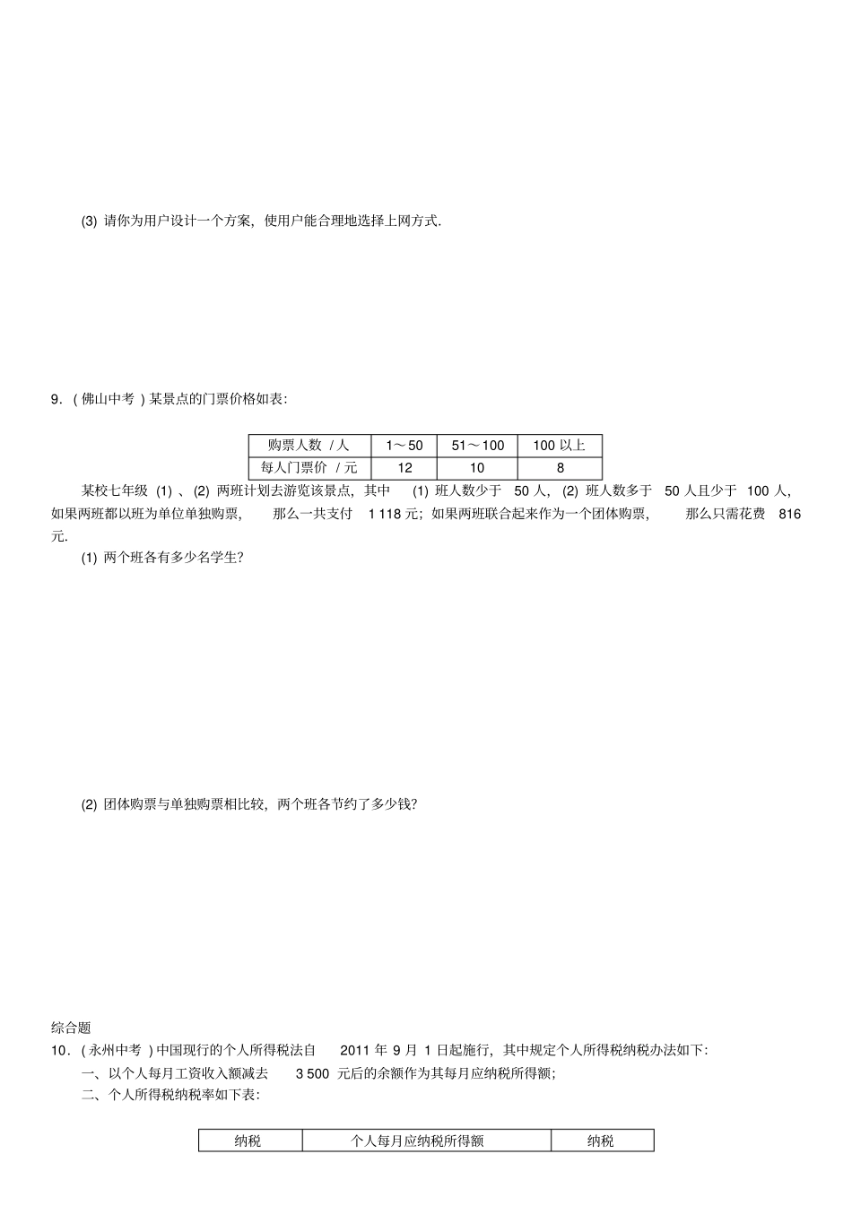 完整版,七年级数学上册34实际问题与一元一次方程时分段计费问题练习新版新人教版_第3页